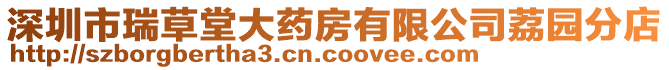 深圳市瑞草堂大藥房有限公司荔園分店