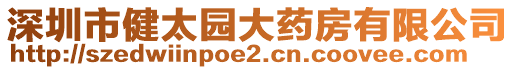 深圳市健太園大藥房有限公司