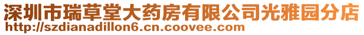 深圳市瑞草堂大藥房有限公司光雅園分店