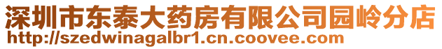 深圳市東泰大藥房有限公司園嶺分店