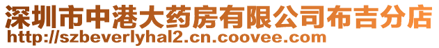 深圳市中港大藥房有限公司布吉分店