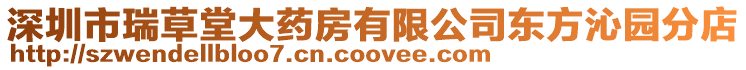 深圳市瑞草堂大藥房有限公司東方沁園分店
