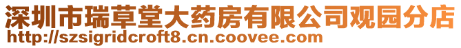 深圳市瑞草堂大藥房有限公司觀園分店