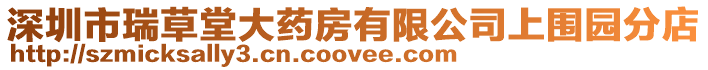 深圳市瑞草堂大藥房有限公司上圍園分店
