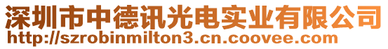 深圳市中德訊光電實業有限公司