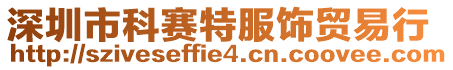 深圳市科賽特服飾貿易行