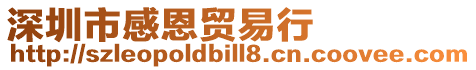 深圳市感恩貿(mào)易行