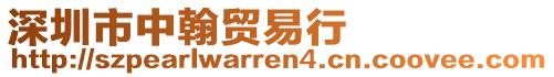 深圳市中翰貿(mào)易行