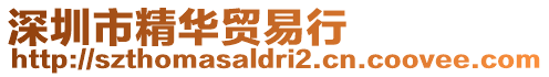 深圳市精華貿易行