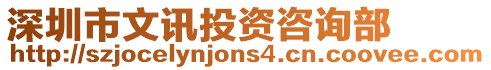 深圳市文訊投資咨詢部