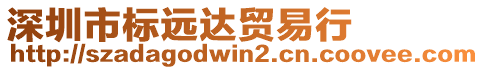 深圳市標(biāo)遠達貿(mào)易行