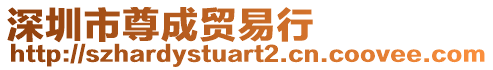 深圳市尊成貿(mào)易行