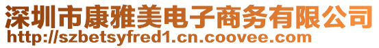 深圳市康雅美電子商務有限公司