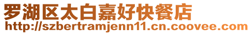 羅湖區太白嘉好快餐店