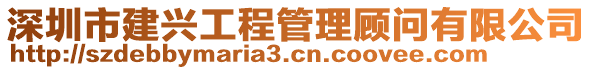 深圳市建興工程管理顧問有限公司