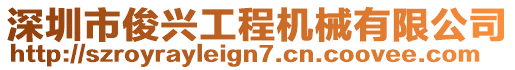 深圳市俊興工程機械有限公司