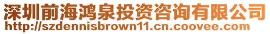 深圳前海鴻泉投資咨詢有限公司