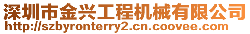 深圳市金興工程機械有限公司