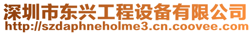 深圳市東興工程設備有限公司