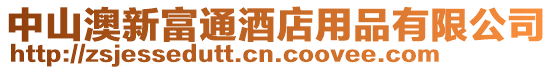 中山澳新富通酒店用品有限公司
