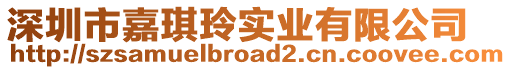 深圳市嘉琪玲實業有限公司