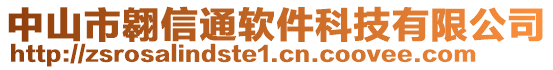 中山市翱信通軟件科技有限公司