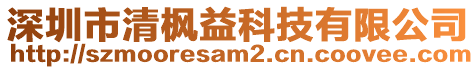 深圳市清楓益科技有限公司