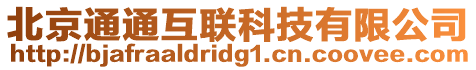 北京通通互聯科技有限公司