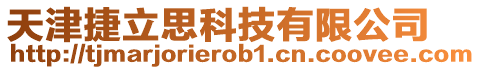 天津捷立思科技有限公司
