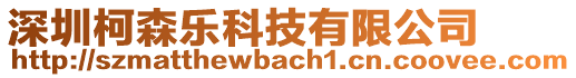 深圳柯森樂科技有限公司