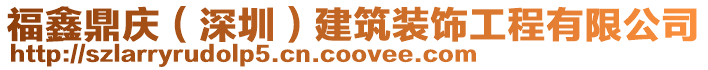 福鑫鼎慶(深圳)建筑裝飾工程有限公司