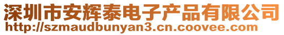 深圳市安輝泰電子產品有限公司