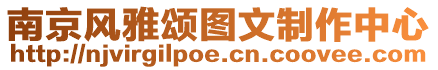 南京風雅頌圖文制作中心