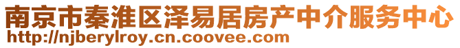 南京市秦淮區澤易居房產中介服務中心