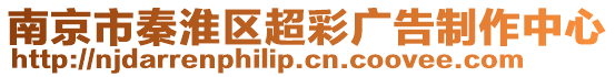 南京市秦淮區(qū)超彩廣告制作中心