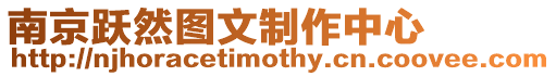 南京躍然圖文制作中心