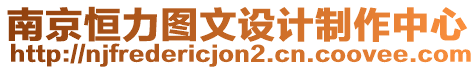 南京恒力圖文設計制作中心