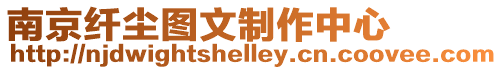 南京纖塵圖文制作中心
