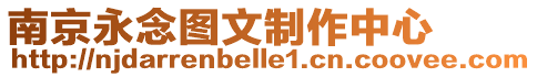 南京永念圖文制作中心
