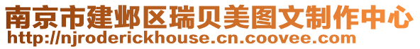 南京市建鄴區瑞貝美圖文制作中心
