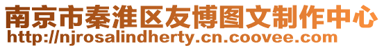 南京市秦淮區(qū)友博圖文制作中心