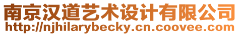 南京漢道藝術設計有限公司