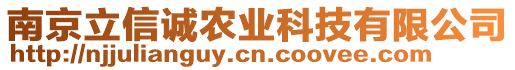 南京立信誠農(nóng)業(yè)科技有限公司