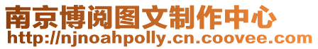 南京博閱圖文制作中心