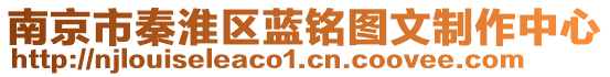 南京市秦淮區藍銘圖文制作中心