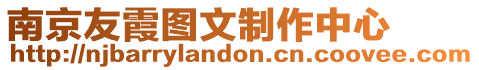 南京友霞圖文制作中心