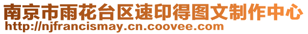 南京市雨花臺區速印得圖文制作中心