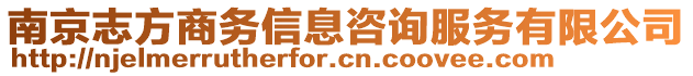 南京志方商務信息咨詢服務有限公司