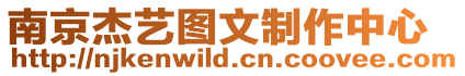 南京杰藝圖文制作中心