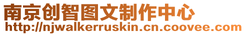南京創智圖文制作中心